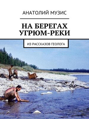 cover image of На берегах Угрюм-реки (из рассказов геолога)